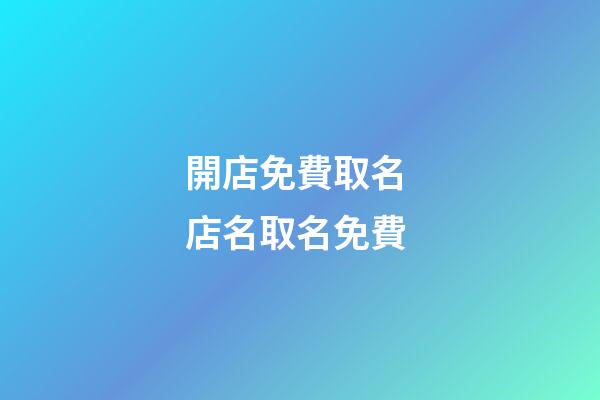 開店免費取名 店名取名免費-第1張-店鋪起名-玄機派